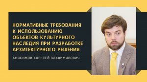 Нормативные требования к использованию ОКН при разработке архитектурного решения