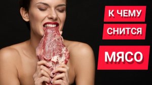 К чему снится МЯСО | Есть сырое мясо во сне | СОН мясо | Характеристика, толкование, разбор