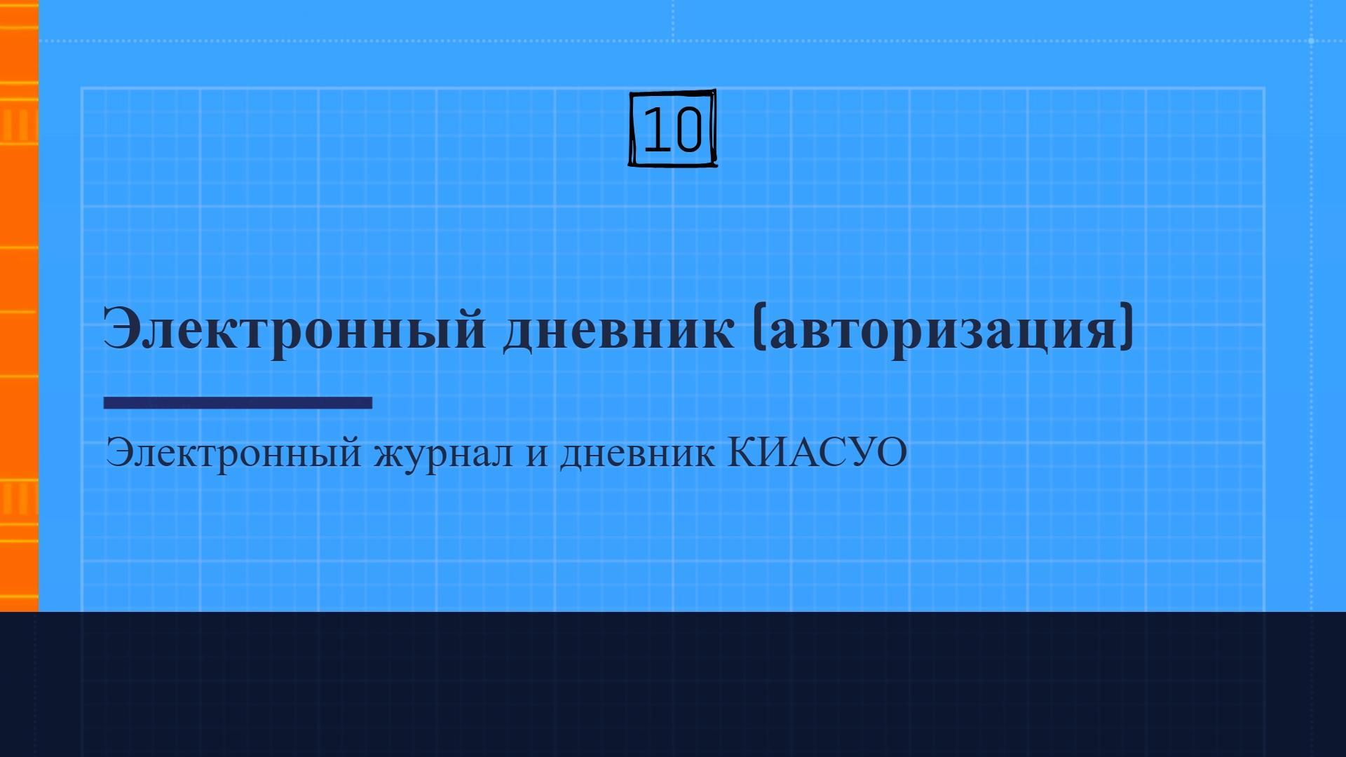 ЭЛЖУР КИАСУО. Журнал КИАСУО. Дневник КИАСУО ру. Дневник КИАСУО войти.