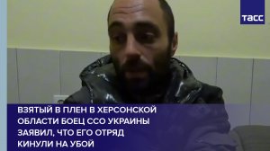 Взятый в плен в Херсонской области боец ССО Украины заявил, что его отряд кинули на убой