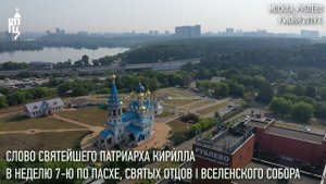 Проповедь Святейшего Патриарха Кирилла в Неделю 7-ю по Пасхе, святых отцов I Вселенского Собора