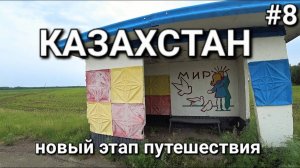 8. Россия-Казахстан одиночное велопутешествие , доехал до Казахстана!