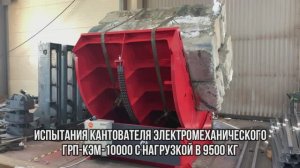 Испытания Кантователя Электромеханического ГРП-КЭМ-10000 на производстве - "Группа 17"