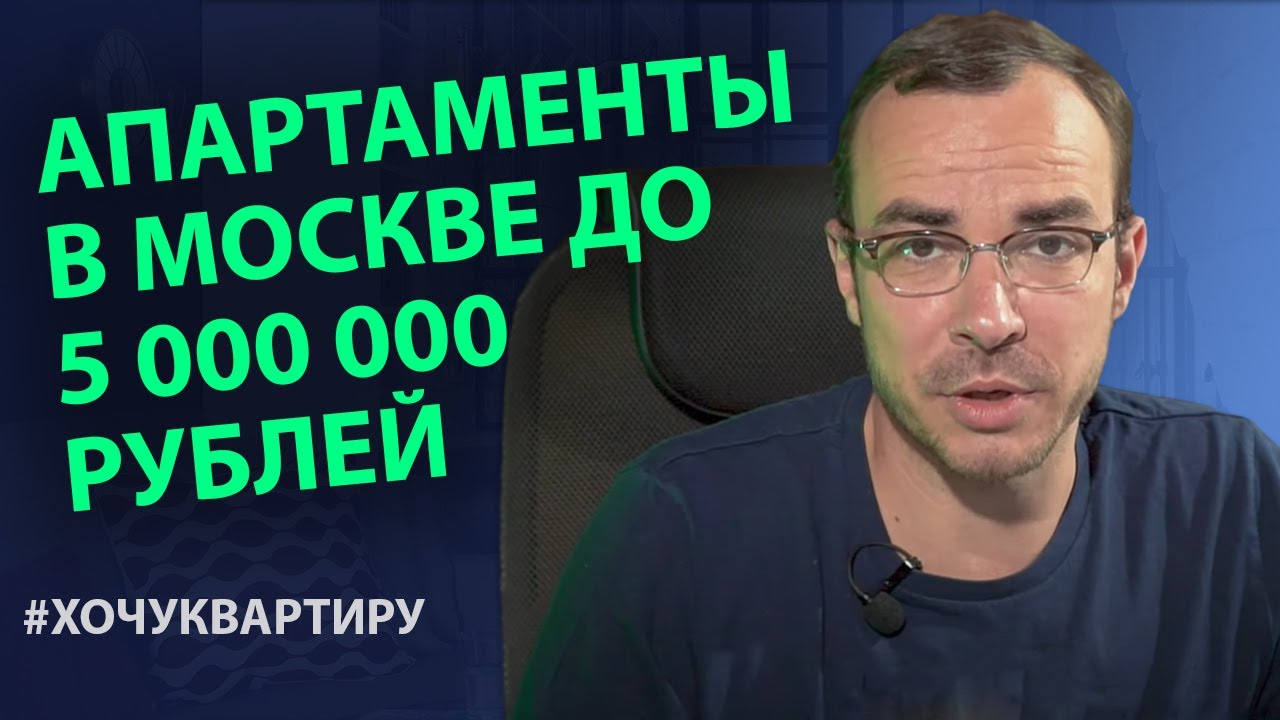 Апартаменты в Москве до 5 000 000 рублей. Недвижимость до 5 000 000 рублей в Москве | #ХОЧУКВАРТИРУ
