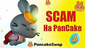 Развод на Pancakeswap.finance