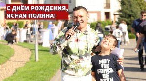 Отмечаем День рождения коттеджного посёлка "Ясная поляна" - нам 9 лет!