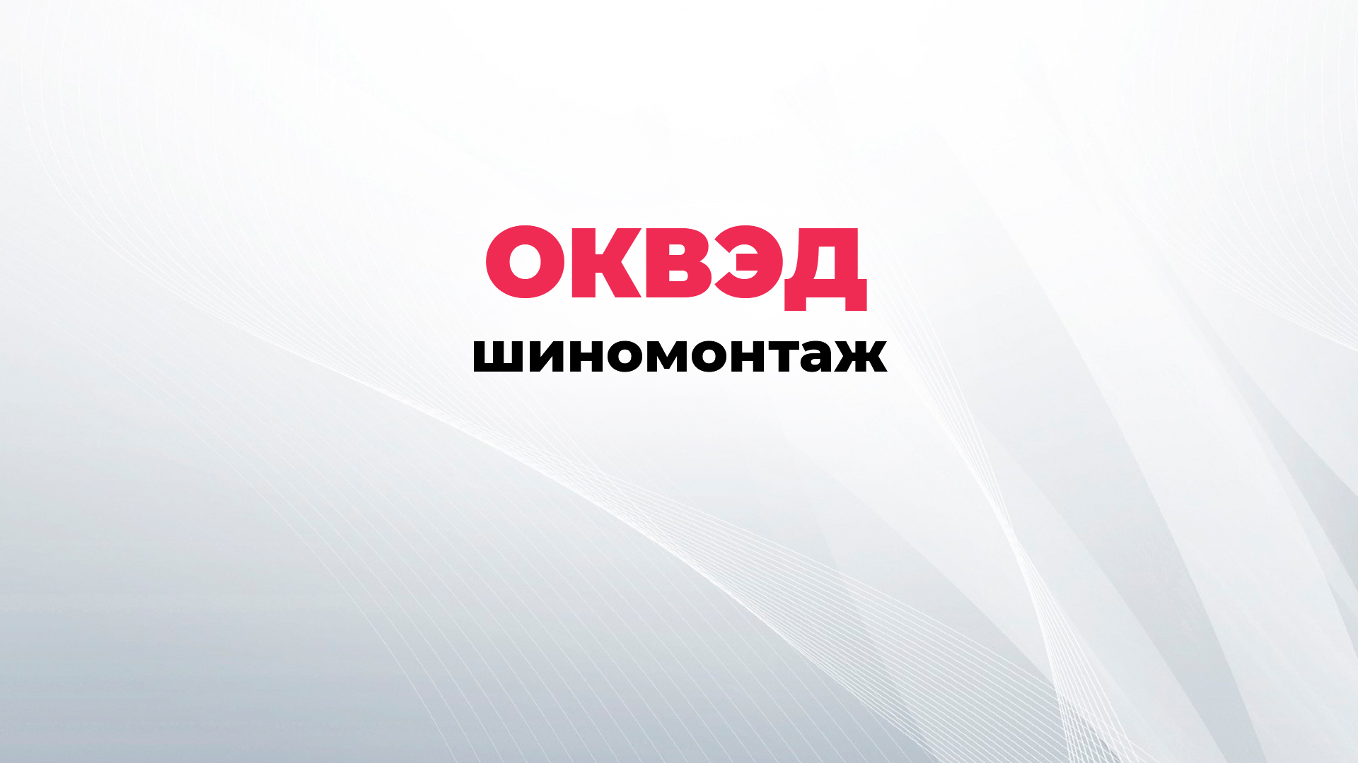 ОКВЭД шиномонтаж. Виды деятельности для шиномонтажа.