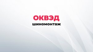 ОКВЭД шиномонтаж. Виды деятельности для шиномонтажа.