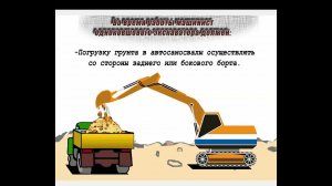 Видео инструктаж по охране труда Машинист экскаватора одноковшового