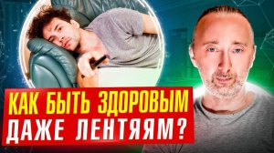 Свод правил здорового человека: как им стать, быть и оставаться?