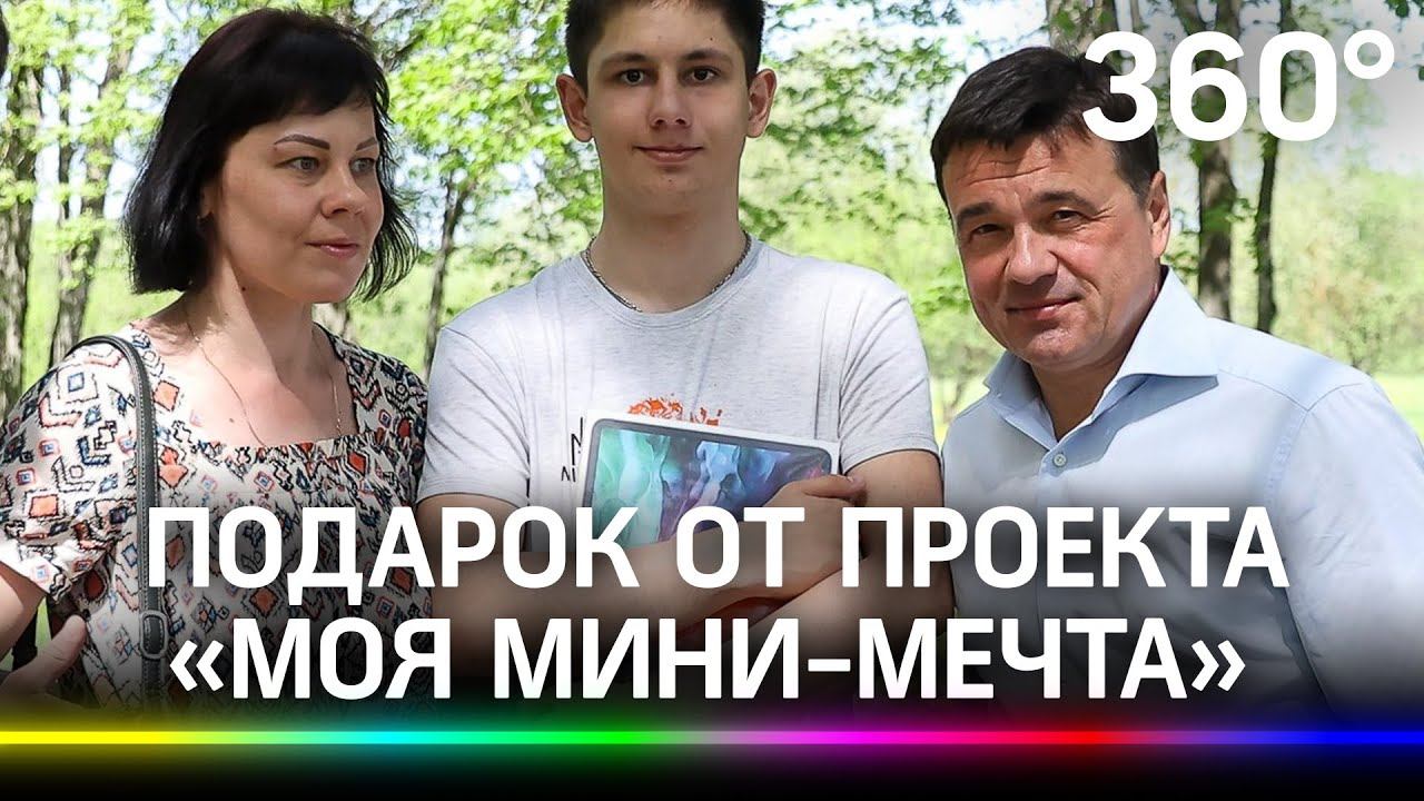 Особенный юноша из Чехова получил подарок от проекта «Моя Мини-Мечта»