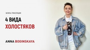 4 вида холостяков. Создать отношения с холостяком возможно? Анна Богинская