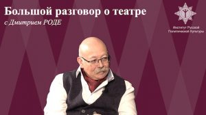 Большой разговор о театре с Дмитрием Роде