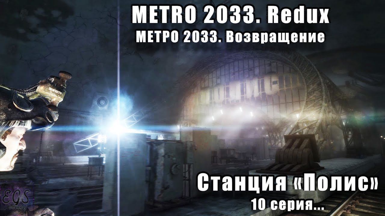 Ⓔ Metro 2033 Redux прохождение Ⓖ Станция Полис (#10) Ⓢ