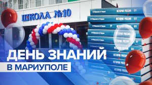 «Довольны и дети, и преподаватели»: как прошло 1 сентября в восстановленной школе Мариуполя