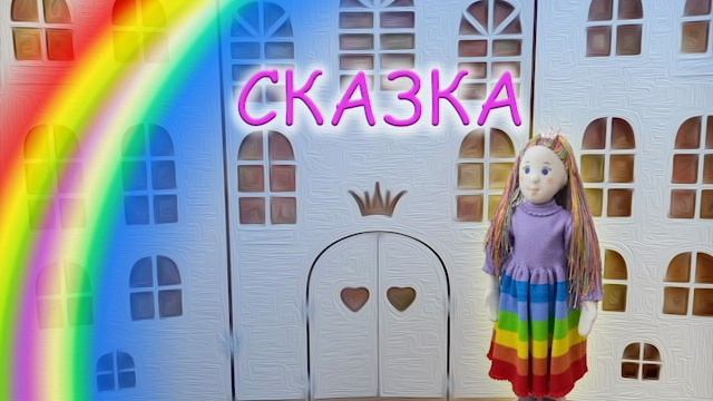 Вера Петлина "Принцесса Радуга". Сказка. Читает автор. Аудиокнига