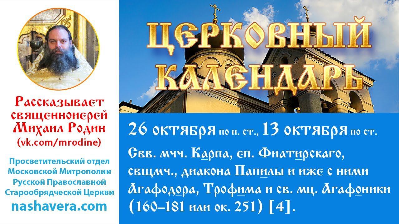 Церковный календарь, 26 октября: свщмч. Карпа, еп. Фиатирскаго, мчч. диакона Папилы и иже с ними