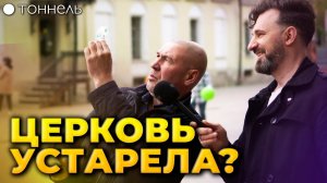 Что говорят о церкви на улице? | Опрос и уличное благовестие в Москве. Тоннель (Студия РХР)