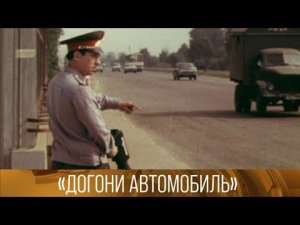 "Догони автомобиль". 1976. "Просто метро". 1972. Документальные фильмы // XX век @Телеканал Культура