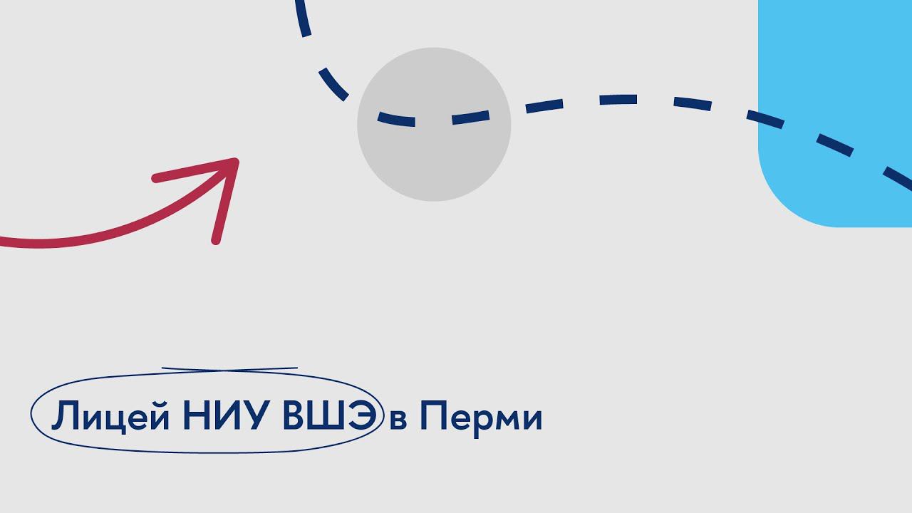 О Лицее НИУ ВШЭ в Перми