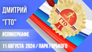 Дмитрий - Тема "ГТО" #Спикеркафе