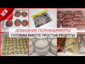 🍴🥩Большая Заморозка ПОЛУФАБРИКАТОВ 🍖🍪 12 кг МОТИВАЦИЯ на готовку