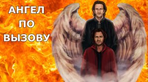 "Ангел по вызову"