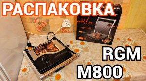 Распаковка и Обзор Гриля Редмонд Redmond Steakmaster RGM-M800