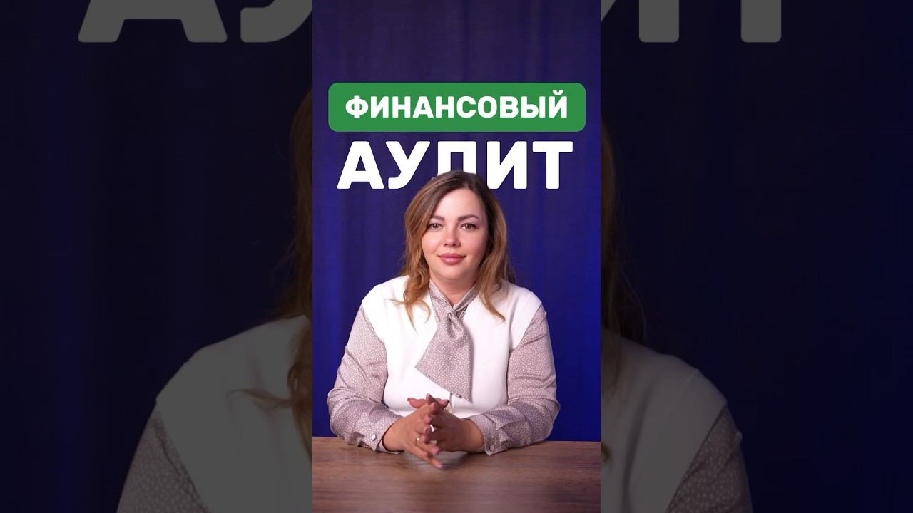 ФИНАНСОВЫЙ АУДИТ #бизнесонлайн #бухгалтер #бизнес #бухгалтерияонлайн
