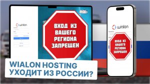 Wialon Hosting окончательно покидает Россию. С чем связан уход и существуют ли аналоги?