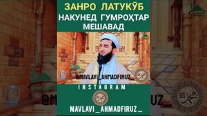 Мавлоно Ахмад Фируз ҳақи зан