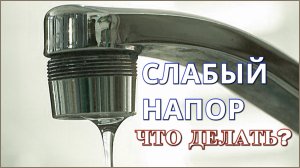 Что делать, если слабый напор в кране или смесителе