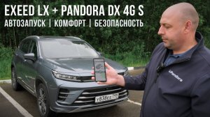 Exeed LX + Pandora DX 4G (S, S Plus), Pandora VX 4G, Pandora VX 4G GPS