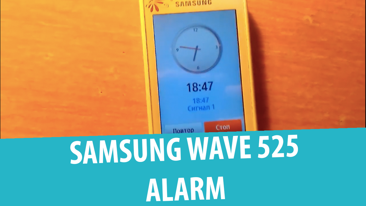 Samsung GT-S5250 (Wave 525) – Будильник