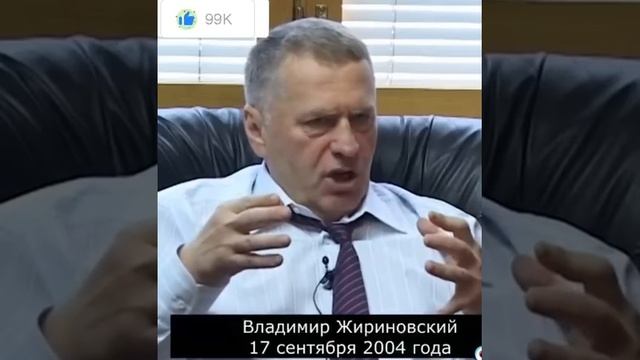 Владимир Жириновский в 2004 году дал прогноз на ближайшие 20 лет.