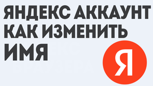 ЯНДЕКС АККАУНТ КАК ИЗМЕНИТЬ ИМЯ