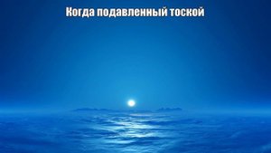 Мне хорошо с Тобой // Дмитрий Бирюков (Крамер)