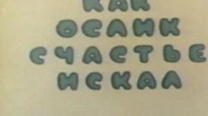 Как Ослик счастье искал