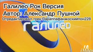 Галилео Заставка (РОК ВЕРСИЯ) | Галилео OST