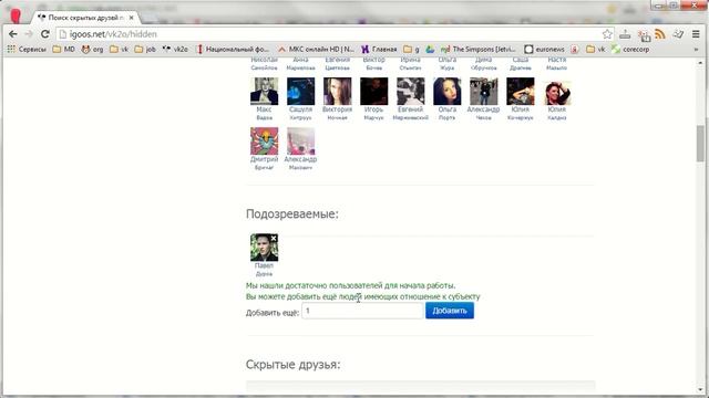 Как увидеть скрытых друзей пользователя вконтакте? смотреть онлайн