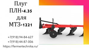 Плуг трехкорпусной ПЛН-4.35 для МТЗ-1221  / Звоните +7(918) 94-84-627, +7(918) 44-87-006