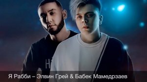 Я Рабби - Элвин Грей & Бабек Мамедрзаев
