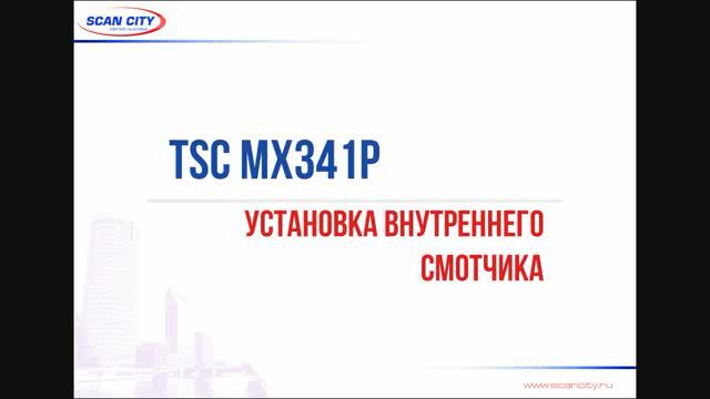 TSC MX341P: установка внутреннего смотчика