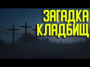 ✅ Почему нет кладбищ старше 200 лет