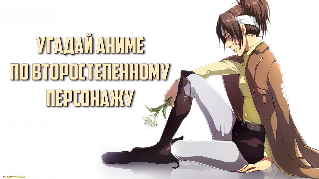 Угадай аниме по второстепенному персонажу 50 аниме смотреть онлайн