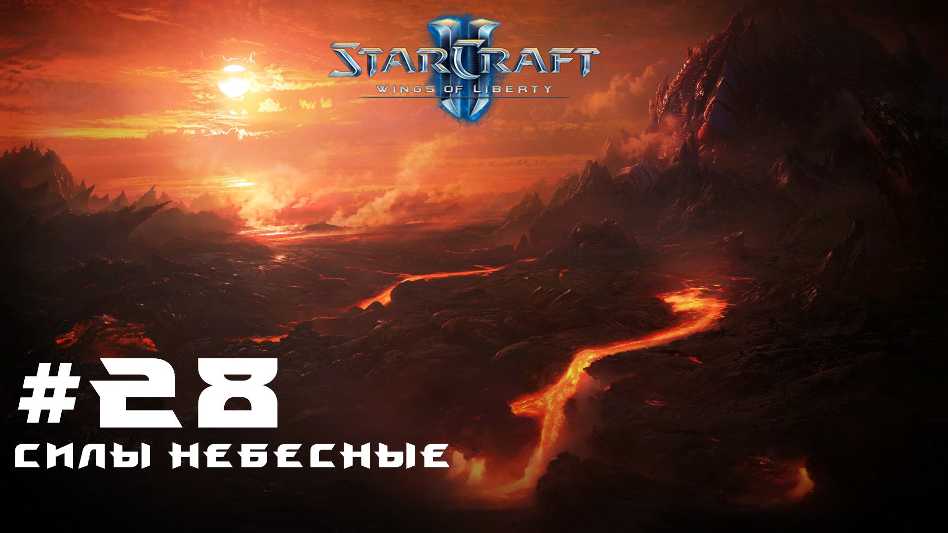 Прохождение Starcraft 2 Wings of Liberty Эксперт. Задание 28 Силы небесные