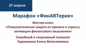 «ФинARTерия» «Психологическая защита от кризиса и стресса, активация финансового мышления»