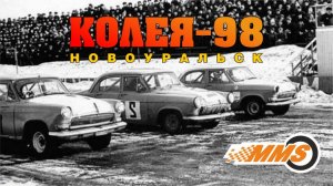 Автогонка Колея 98