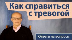 Как избавиться от тревоги и страхов