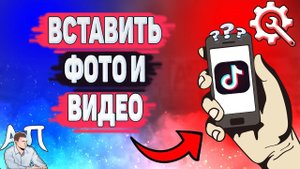 Как вставить фото и видео в Тик Токе? Как добавить фото и видео в Tik Tok?